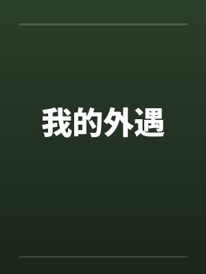 我的外遇by佚名封面