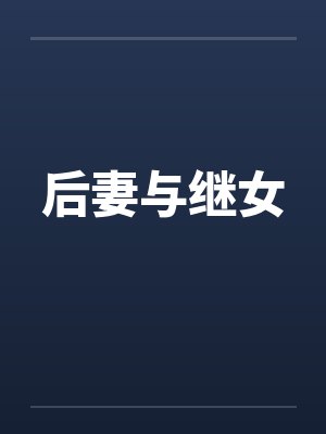 后妻与继女by佚名封面
