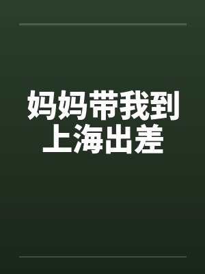 妈妈带我到上海出差封面