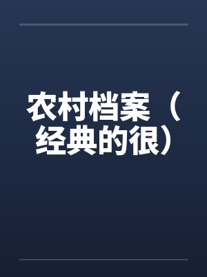 农村档案（经典的很）by佚名封面
