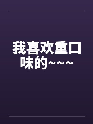 我喜欢重口味的~~~封面