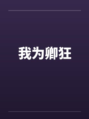 我为卿狂封面