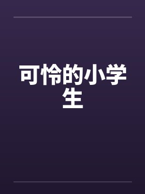 可怜的小学生笔趣阁无弹窗封面