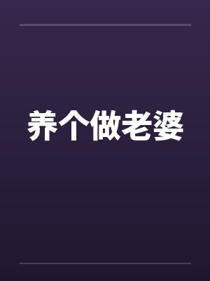 养个做老婆封面