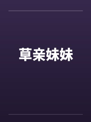 草亲妹妹笔趣阁无弹窗封面