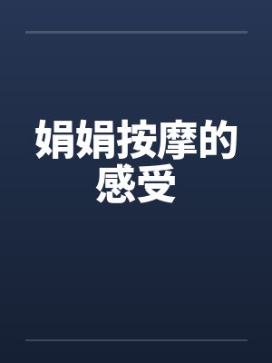 娟娟按摩的感受封面