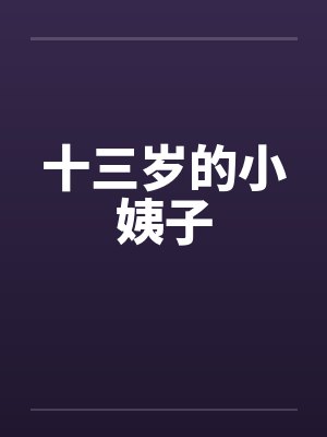十三岁的小姨子封面