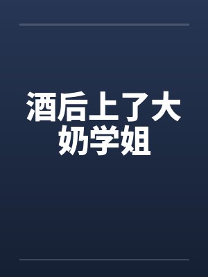 酒后上了大奶学姐by佚名封面