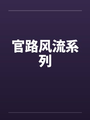 官路风流系列封面
