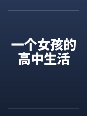 一个女孩的高中生活by佚名笔趣阁无弹窗封面