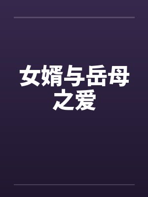 女婿与岳母之爱by佚名封面