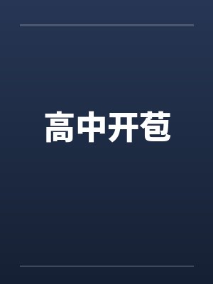 高中开苞封面
