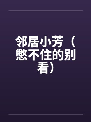 邻居小芳（憋不住的别看）封面