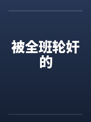 被全班轮奸的封面