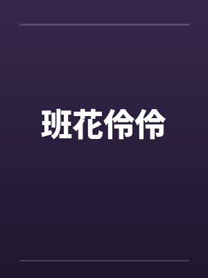 班花伶伶封面