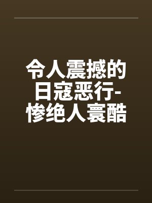 令人震撼的日寇恶行-惨绝人寰酷刑下的中国女性by佚名封面