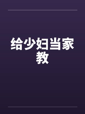给少妇当家教封面