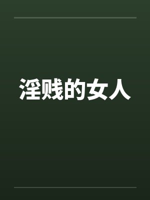 淫贱的女人by佚名封面