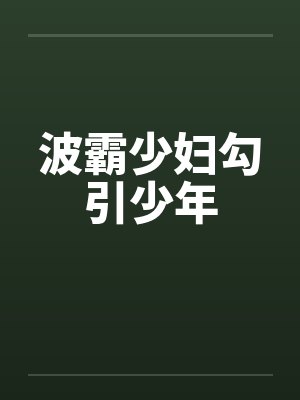 波霸少妇勾引少年by佚名封面