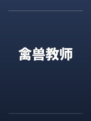 禽兽教师by佚名封面