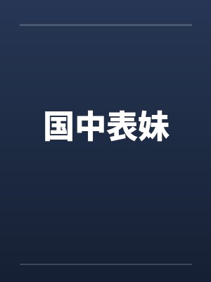 国中表妹by佚名笔趣阁无弹窗封面