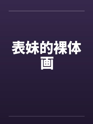 表妹的裸体画by佚名封面