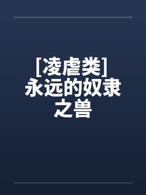 [凌虐类] 永远的奴隶之兽封面