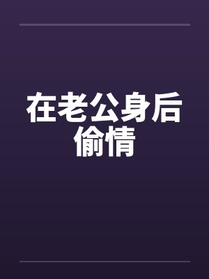 在老公身后偷情封面