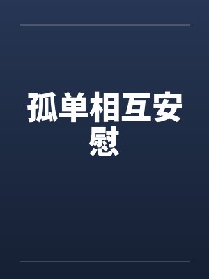 孤单相互安慰笔趣阁无弹窗封面