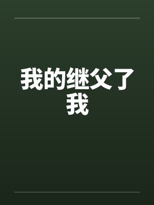 我的继父了我封面