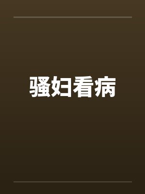 骚妇看病by佚名封面