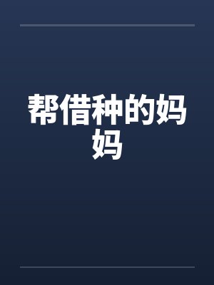 帮借种的妈妈笔趣阁无弹窗封面