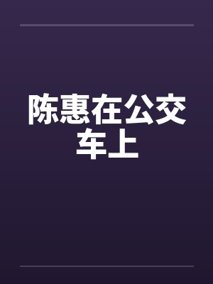陈惠在公交车上封面