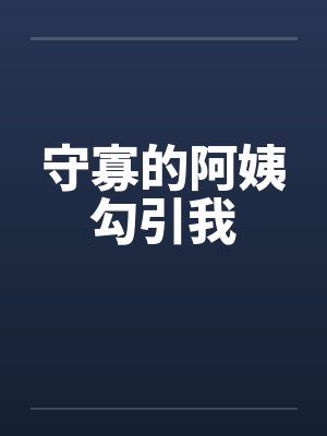 守寡的阿姨勾引我by佚名封面