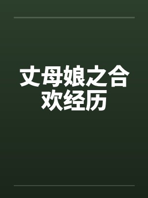 丈母娘之合欢经历by佚名笔趣阁无弹窗封面