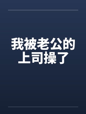 我被老公的上司操了by佚名封面