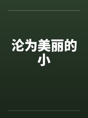 沦为美丽的小by佚名封面
