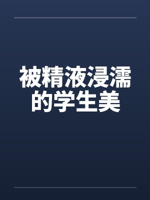 被精液浸濡的学生美封面