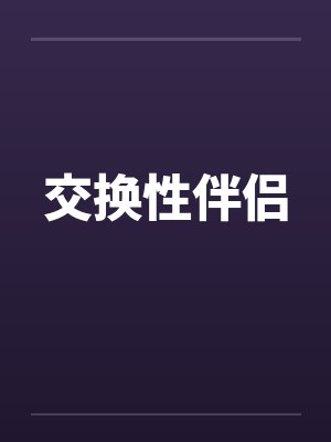 交换性伴侣by佚名封面