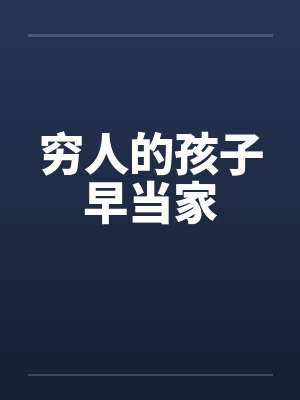 穷人的孩子早当家by佚名封面