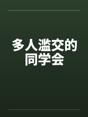 多人滥交的同学会by佚名封面