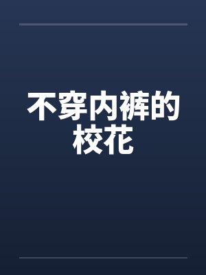 不穿内裤的校花by佚名封面
