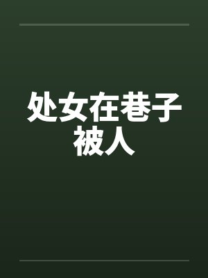 处女在巷子被人封面