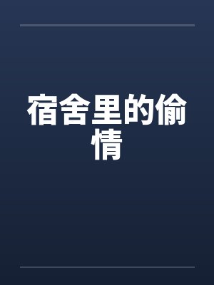 宿舍里的偷情封面