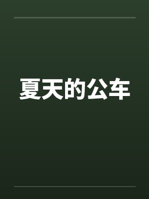 夏天的公车by佚名笔趣阁无弹窗封面