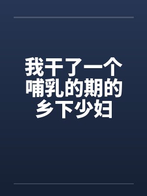 我干了一个哺乳的期的乡下少妇by佚名笔趣阁无弹窗封面