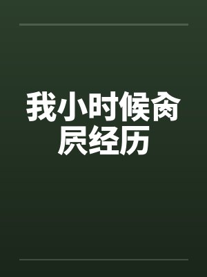 我小时候肏屄经历by佚名封面