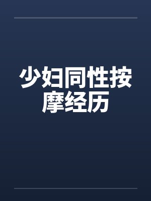 少妇同性按摩经历封面