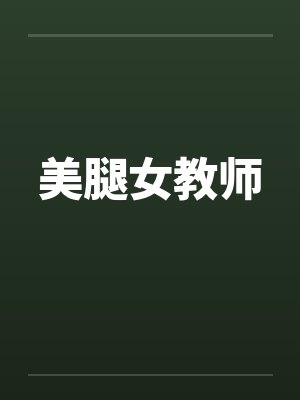 美腿女教师封面