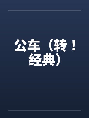 公车（转！经典）封面